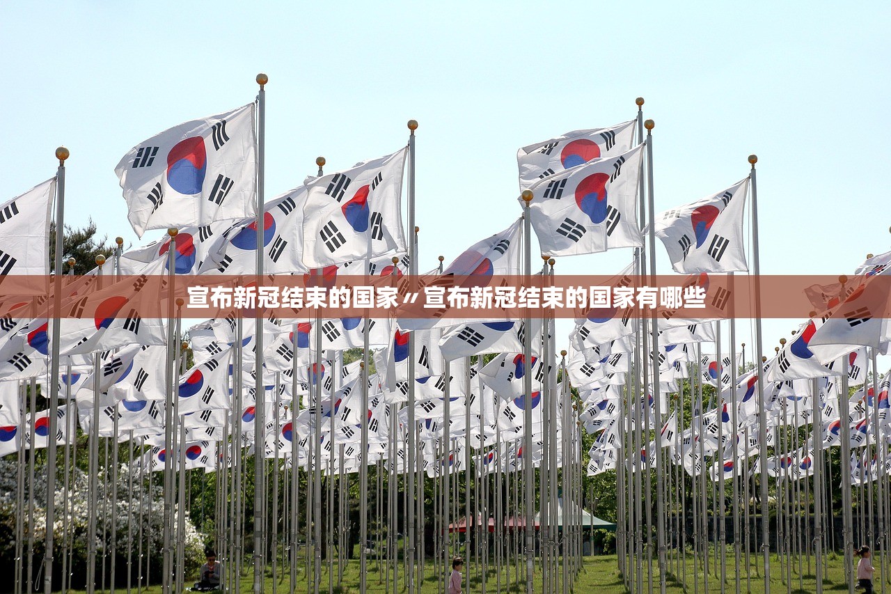宣布新冠结束的国家〃宣布新冠结束的国家有哪些 宣布新冠结束的国家〃宣布新冠结束的国家有哪些