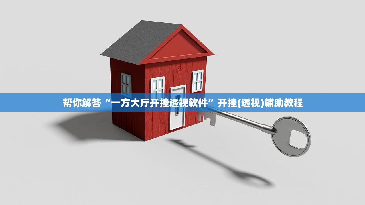 帮你解答“一方大厅开挂透视软件	”开挂(透视)辅助教程