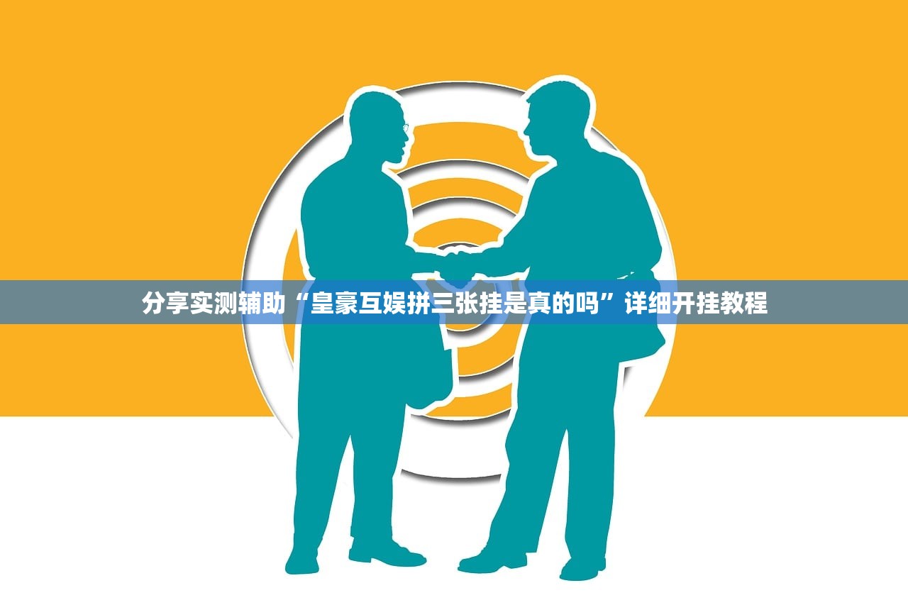 分享实测辅助“皇豪互娱拼三张挂是真的吗”详细开挂教程