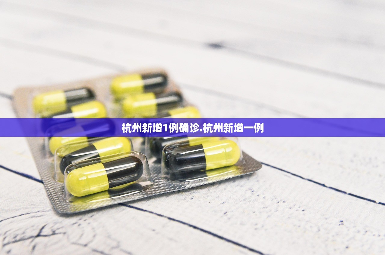 杭州新增1例确诊.杭州新增一例