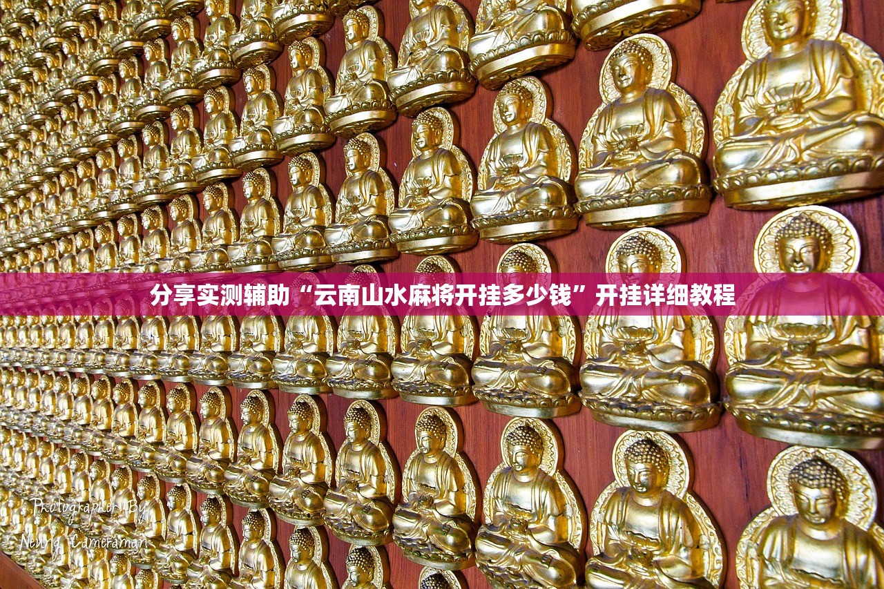 分享实测辅助“云南山水麻将开挂多少钱”开挂详细教程