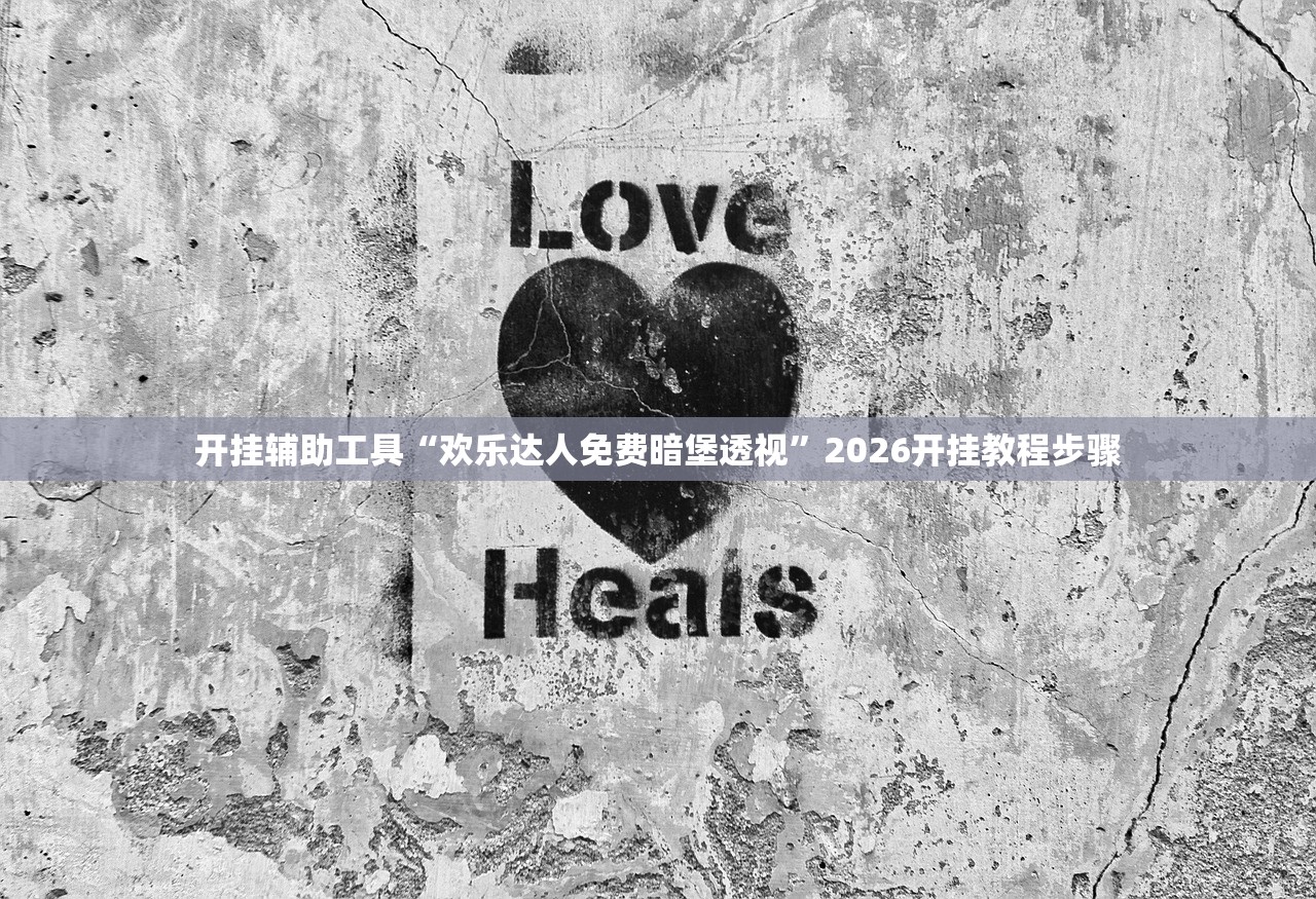 开挂辅助工具“欢乐达人免费暗堡透视	”2026开挂教程步骤