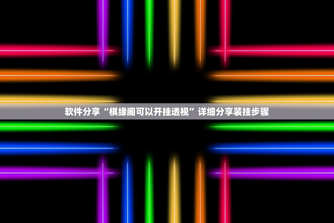 软件分享“棋缘阁可以开挂透视”详细分享装挂步骤