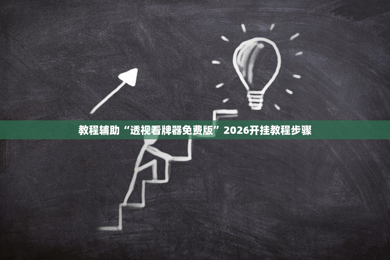 教程辅助“透视看牌器免费版	”2026开挂教程步骤