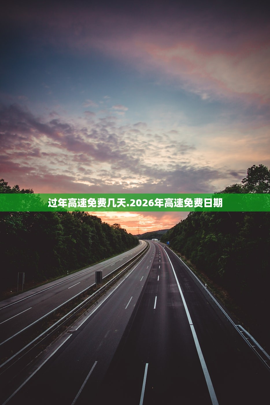 过年高速免费几天.2026年高速免费日期 过年高速免费几天.2026年高速免费日期