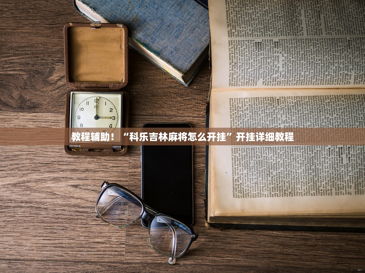 教程辅助！“科乐吉林麻将怎么开挂	”开挂详细教程
