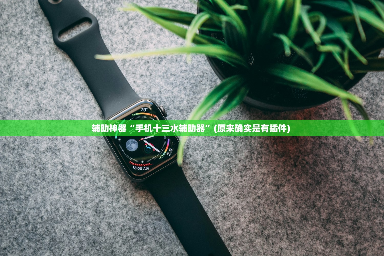 辅助神器“手机十三水辅助器	”(原来确实是有插件) 