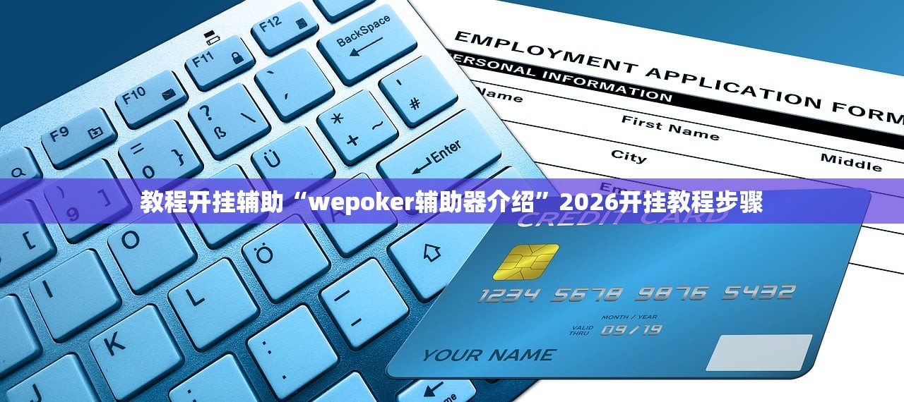 教程开挂辅助“wepoker辅助器介绍”2026开挂教程步骤