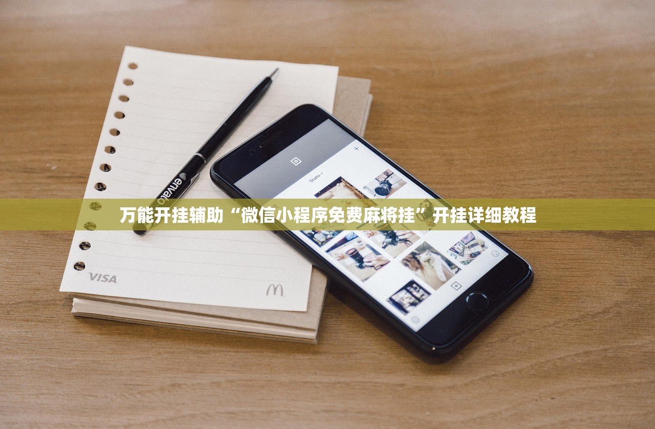 万能开挂辅助“微信小程序免费麻将挂”开挂详细教程