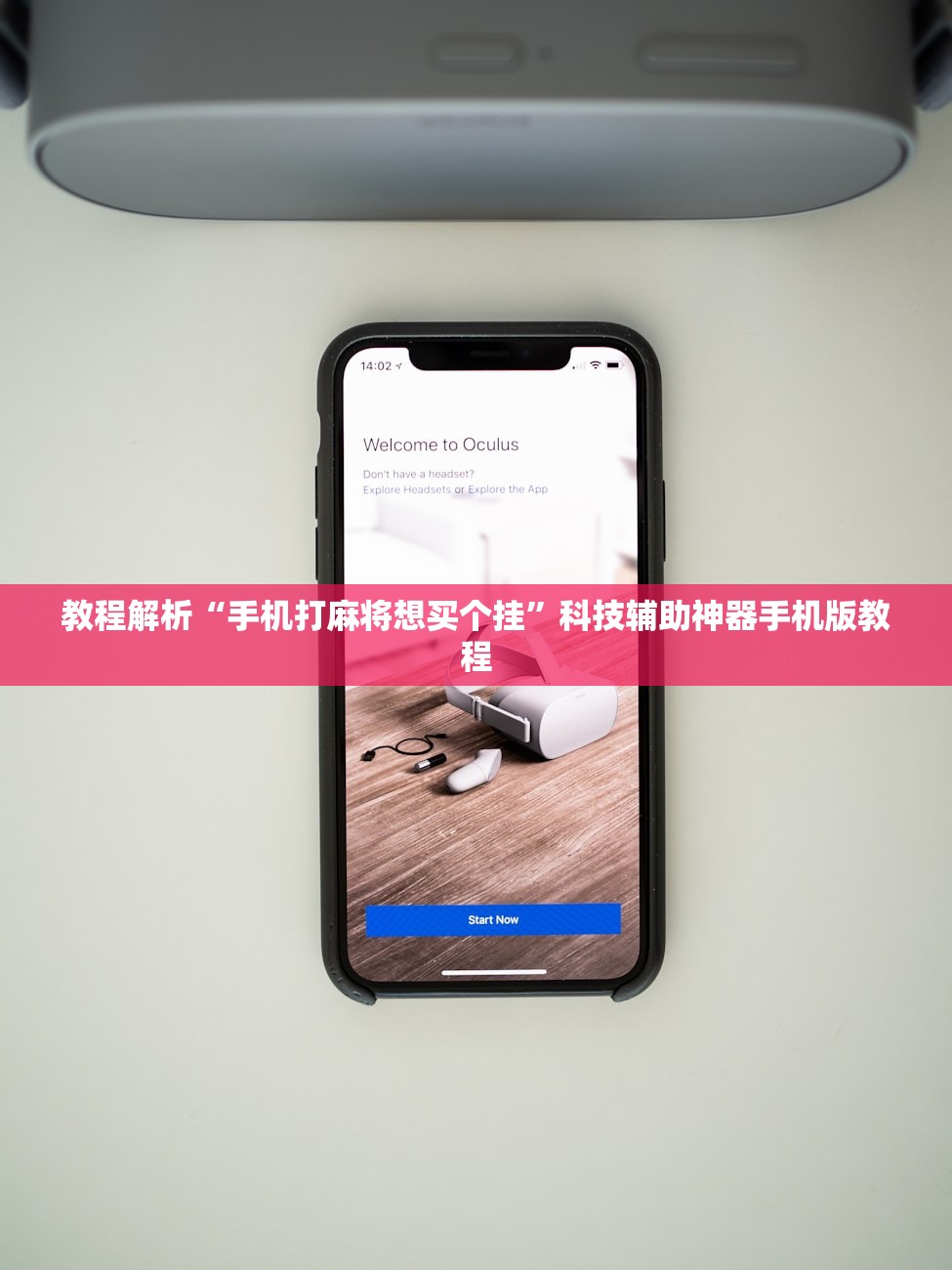 教程解析“手机打麻将想买个挂	”科技辅助神器手机版教程