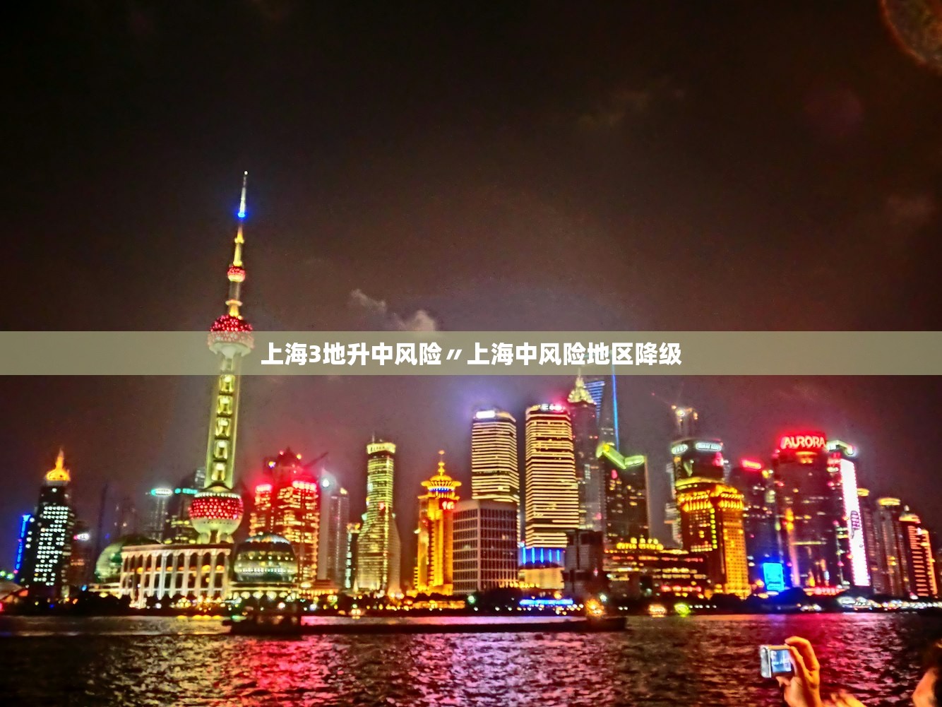 上海3地升中风险〃上海中风险地区降级