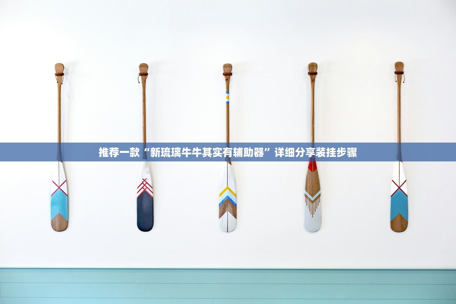 推荐一款“新琉璃牛牛其实有辅助器”详细分享装挂步骤