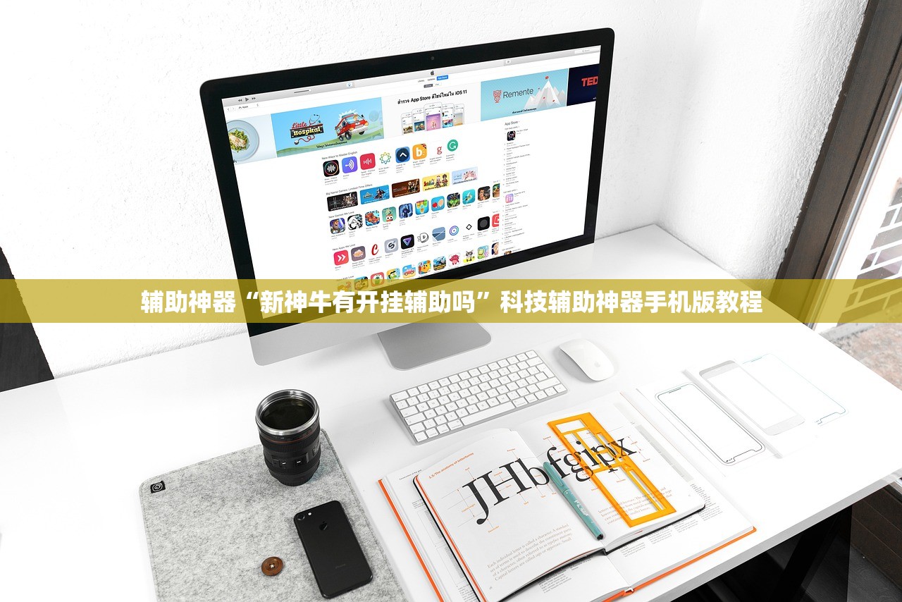 辅助神器“新神牛有开挂辅助吗	”科技辅助神器手机版教程