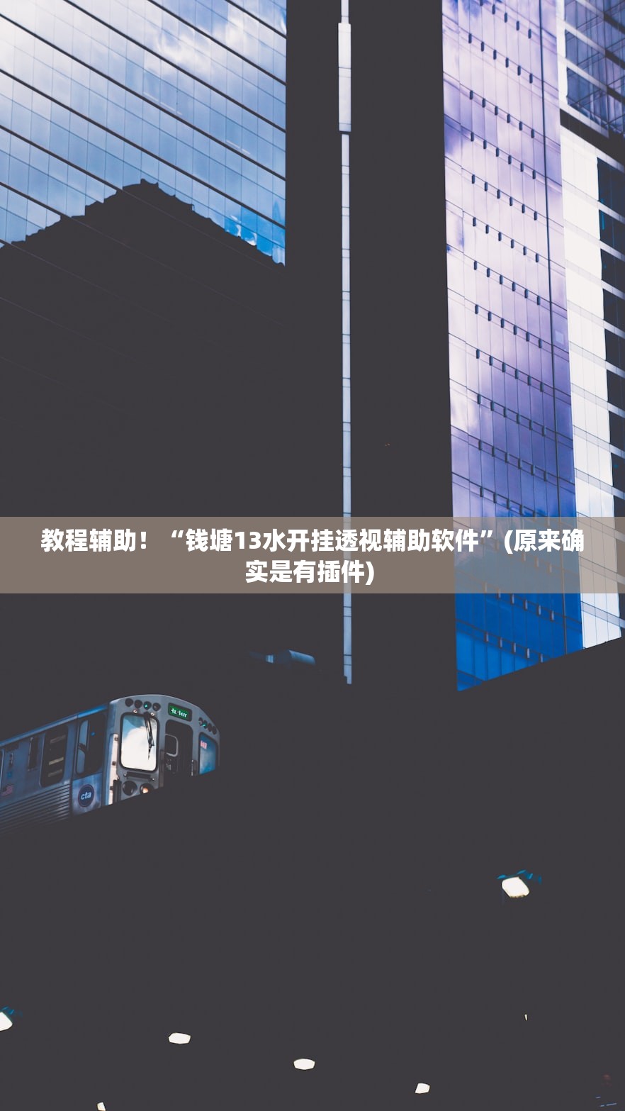 教程辅助！“钱塘13水开挂透视辅助软件”(原来确实是有插件) 