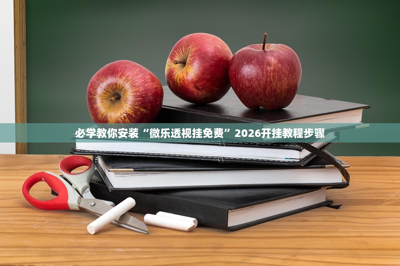 必学教你安装“微乐透视挂免费	”2026开挂教程步骤