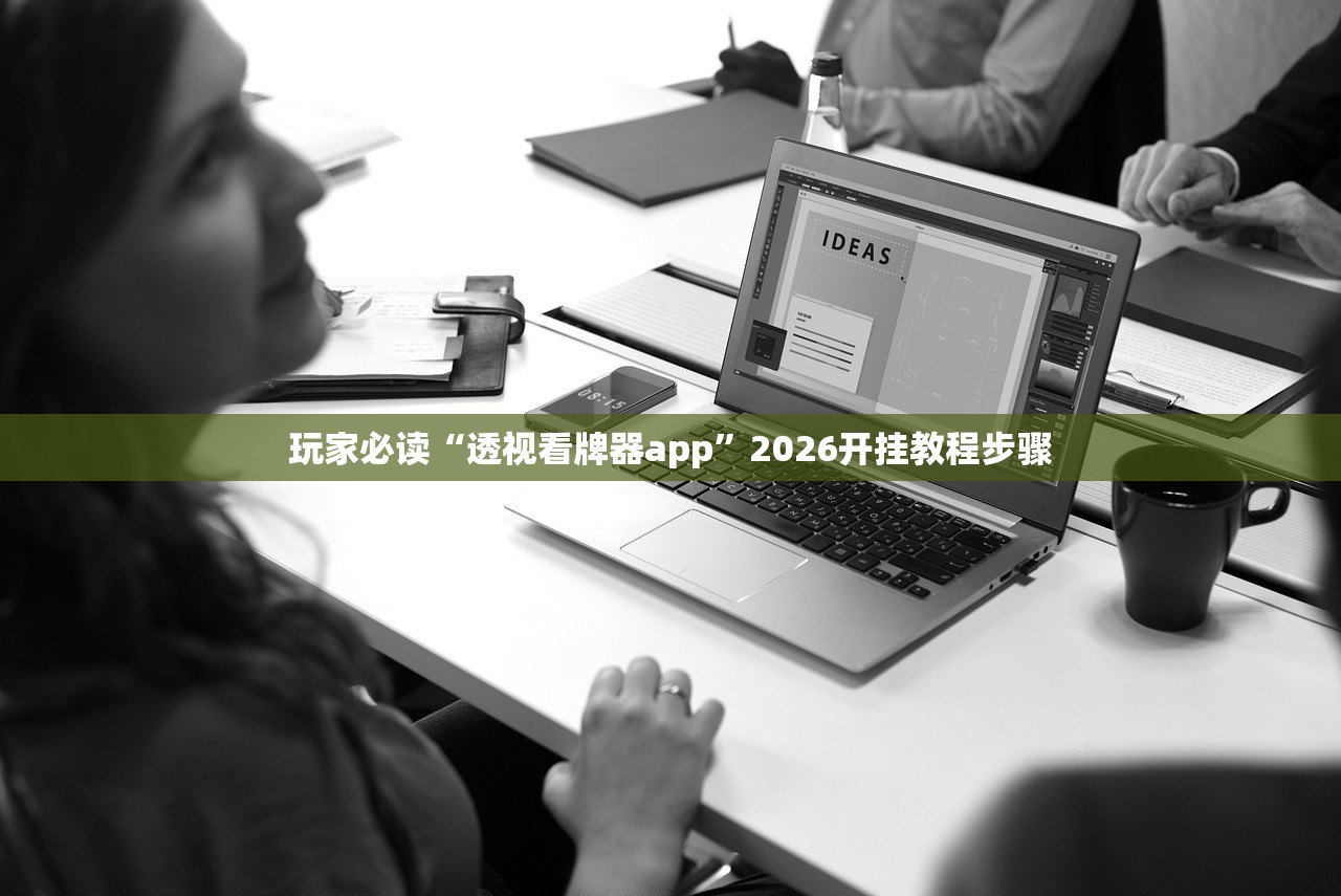 玩家必读“透视看牌器app	”2026开挂教程步骤