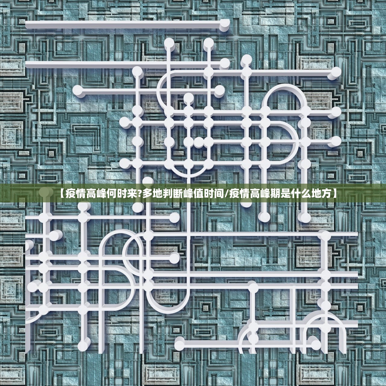 【疫情高峰何时来?多地判断峰值时间/疫情高峰期是什么地方】