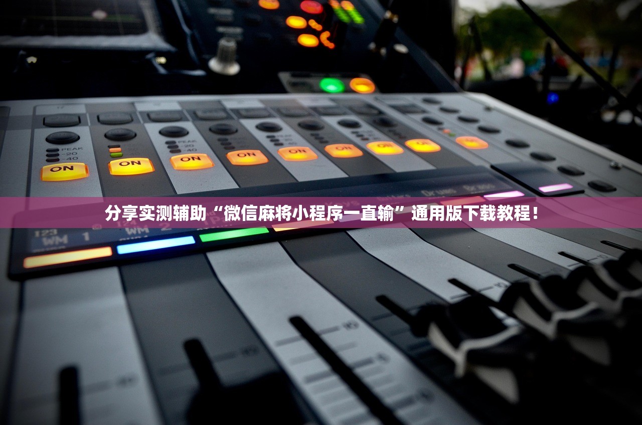 分享实测辅助“微信麻将小程序一直输”通用版下载教程！