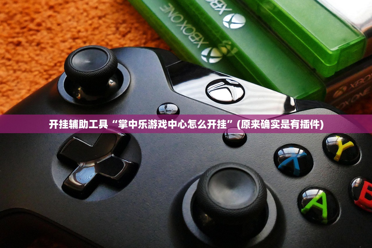 开挂辅助工具“掌中乐游戏中心怎么开挂”(原来确实是有插件)