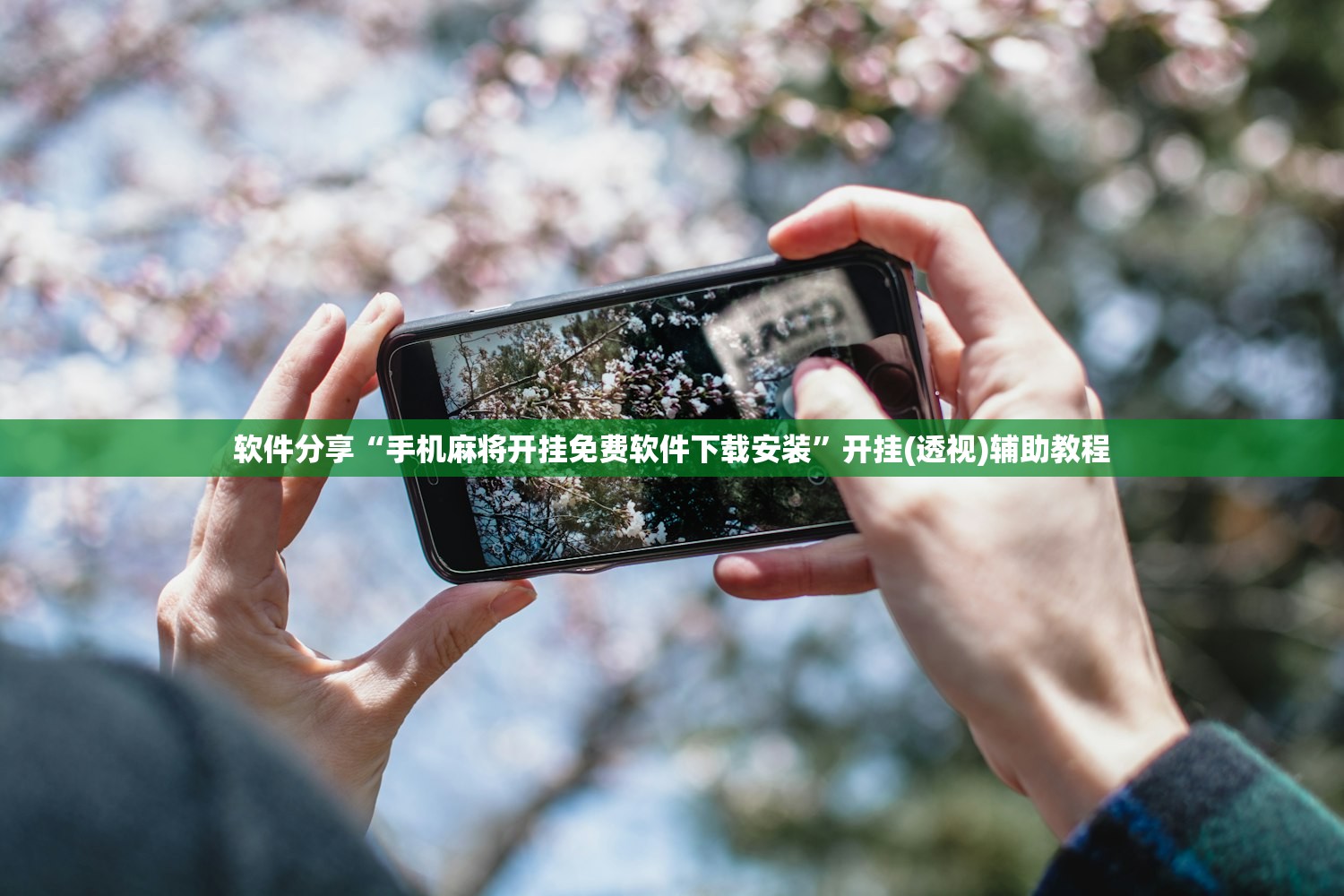 软件分享“手机麻将开挂免费软件下载安装”开挂(透视)辅助教程