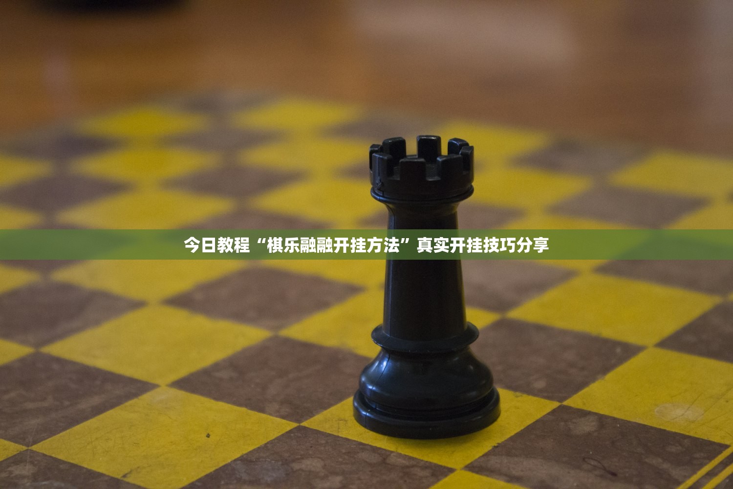 今日教程“棋乐融融开挂方法”真实开挂技巧分享