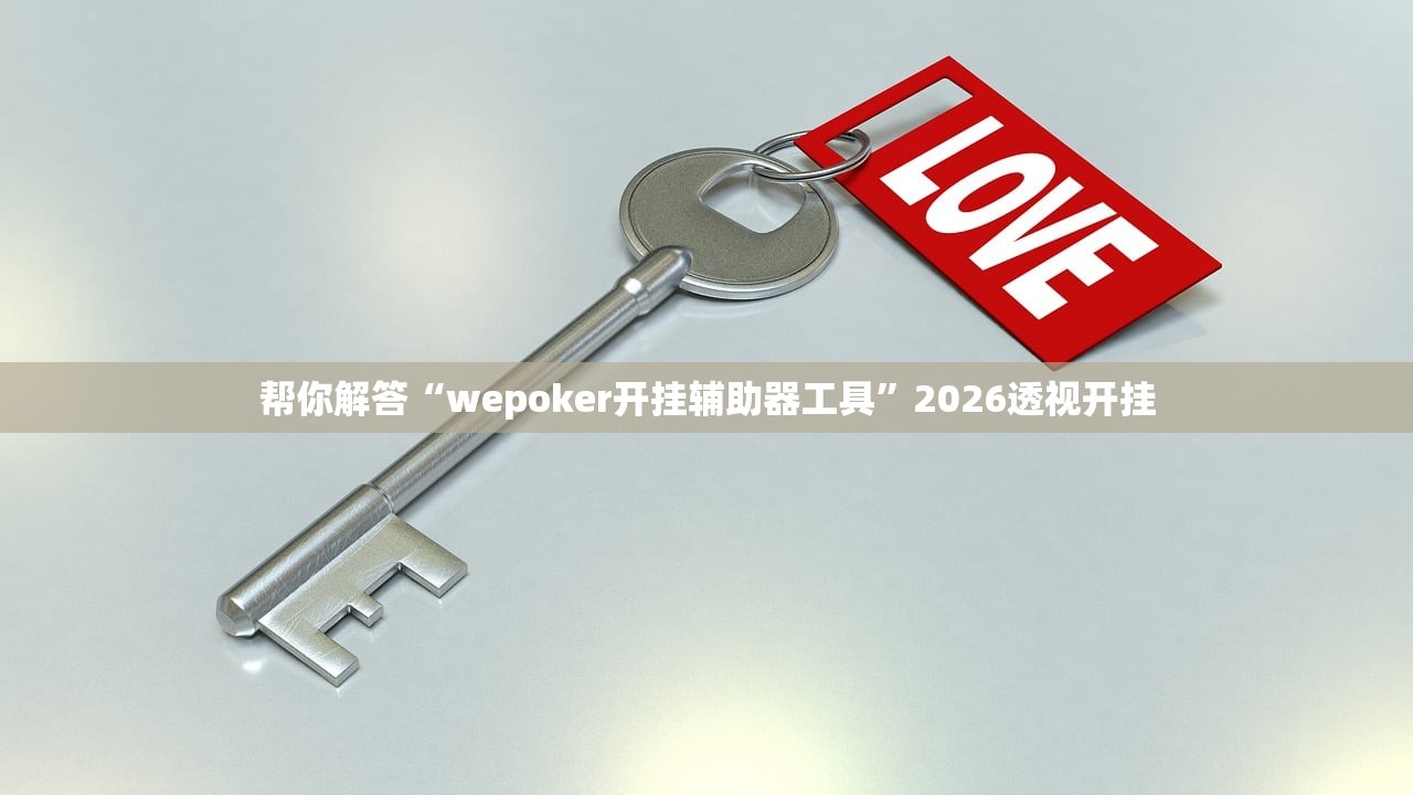 帮你解答“wepoker开挂辅助器工具”2026透视开挂