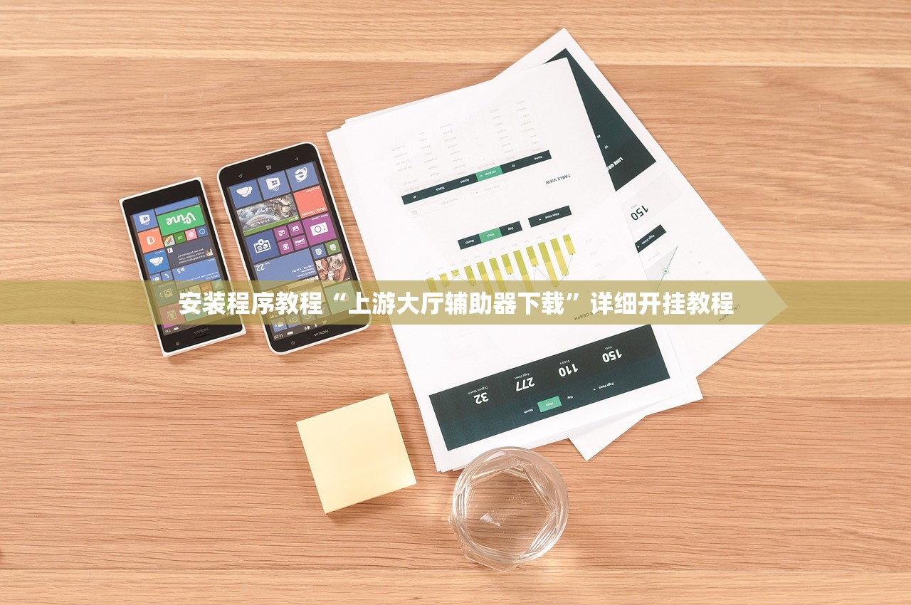 安装程序教程“上游大厅辅助器下载”详细开挂教程