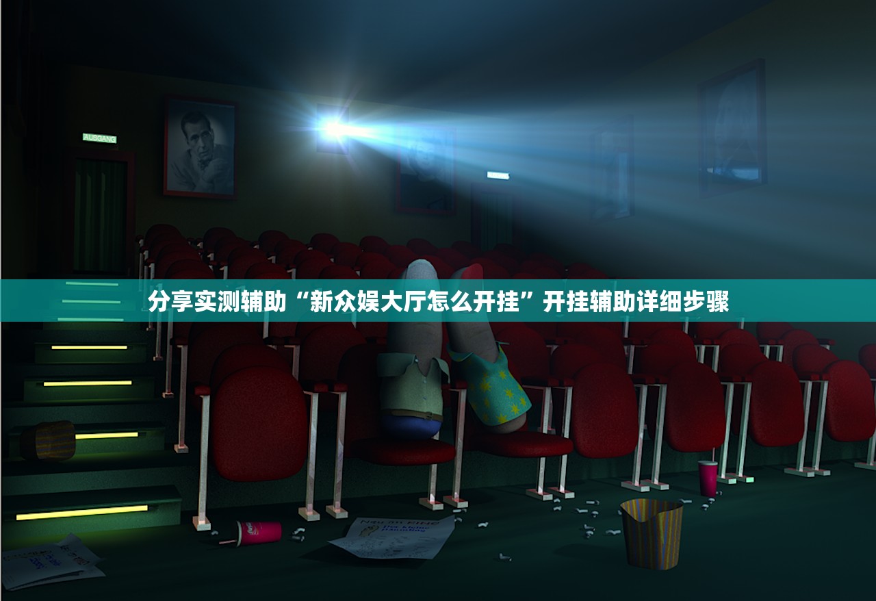 分享实测辅助“新众娱大厅怎么开挂	”开挂辅助详细步骤