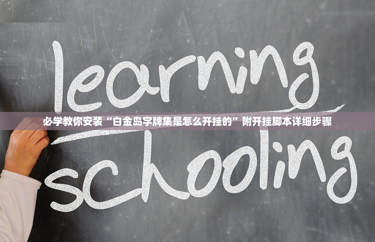 必学教你安装“白金岛字牌集是怎么开挂的”附开挂脚本详细步骤