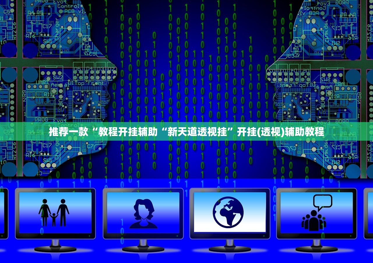 推荐一款“教程开挂辅助“新天道透视挂”开挂(透视)辅助教程