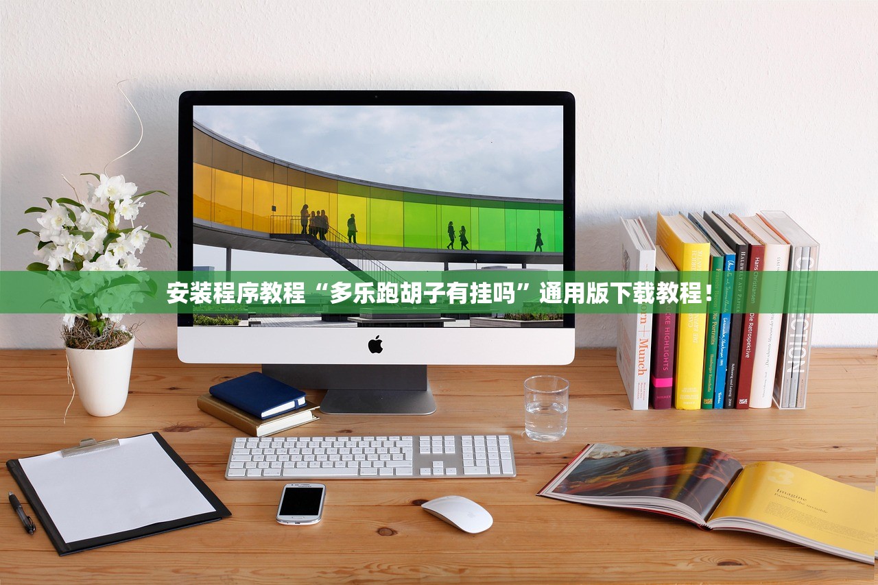 安装程序教程“多乐跑胡子有挂吗”通用版下载教程！