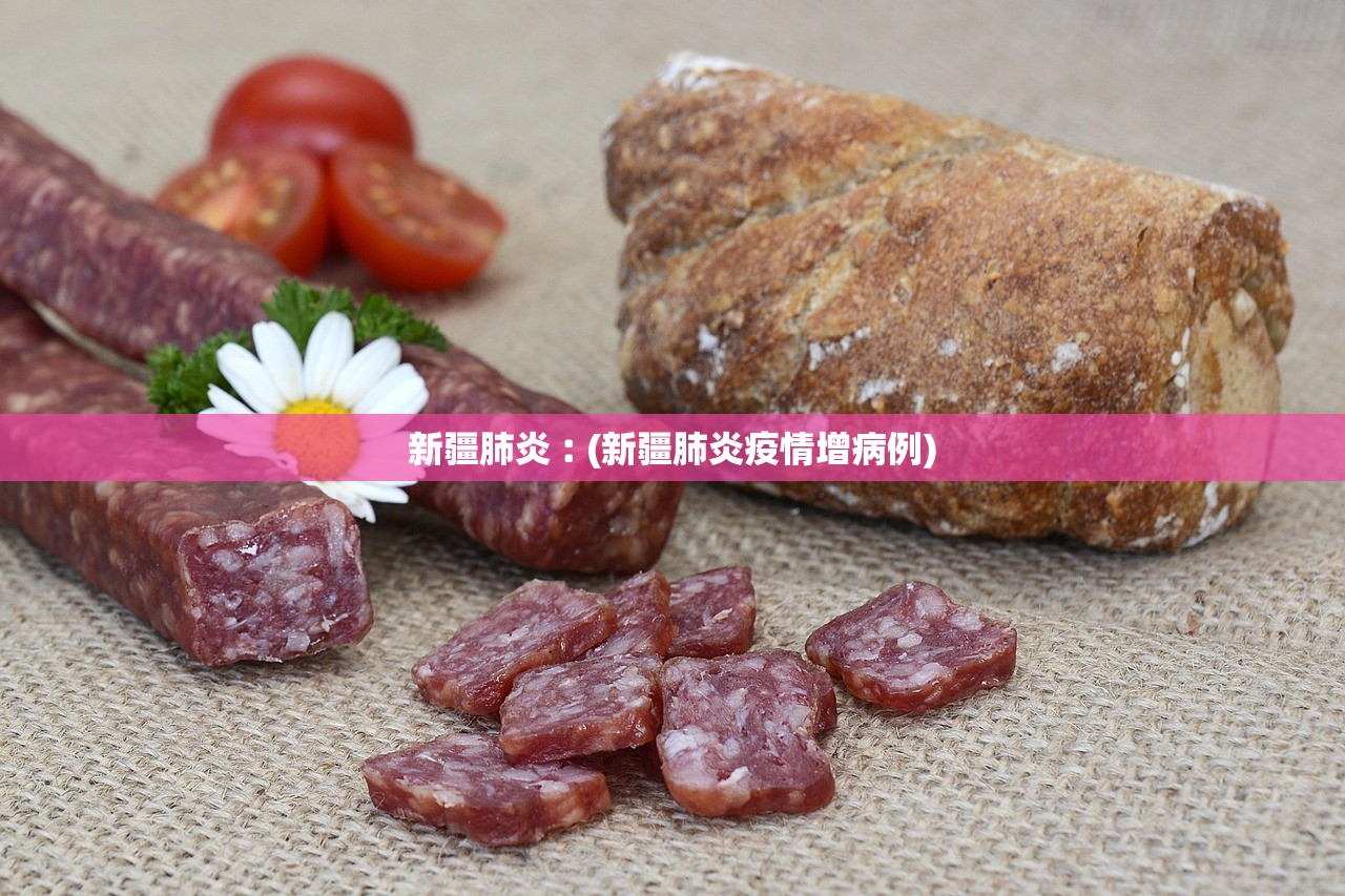 新疆肺炎︰(新疆肺炎疫情增病例)