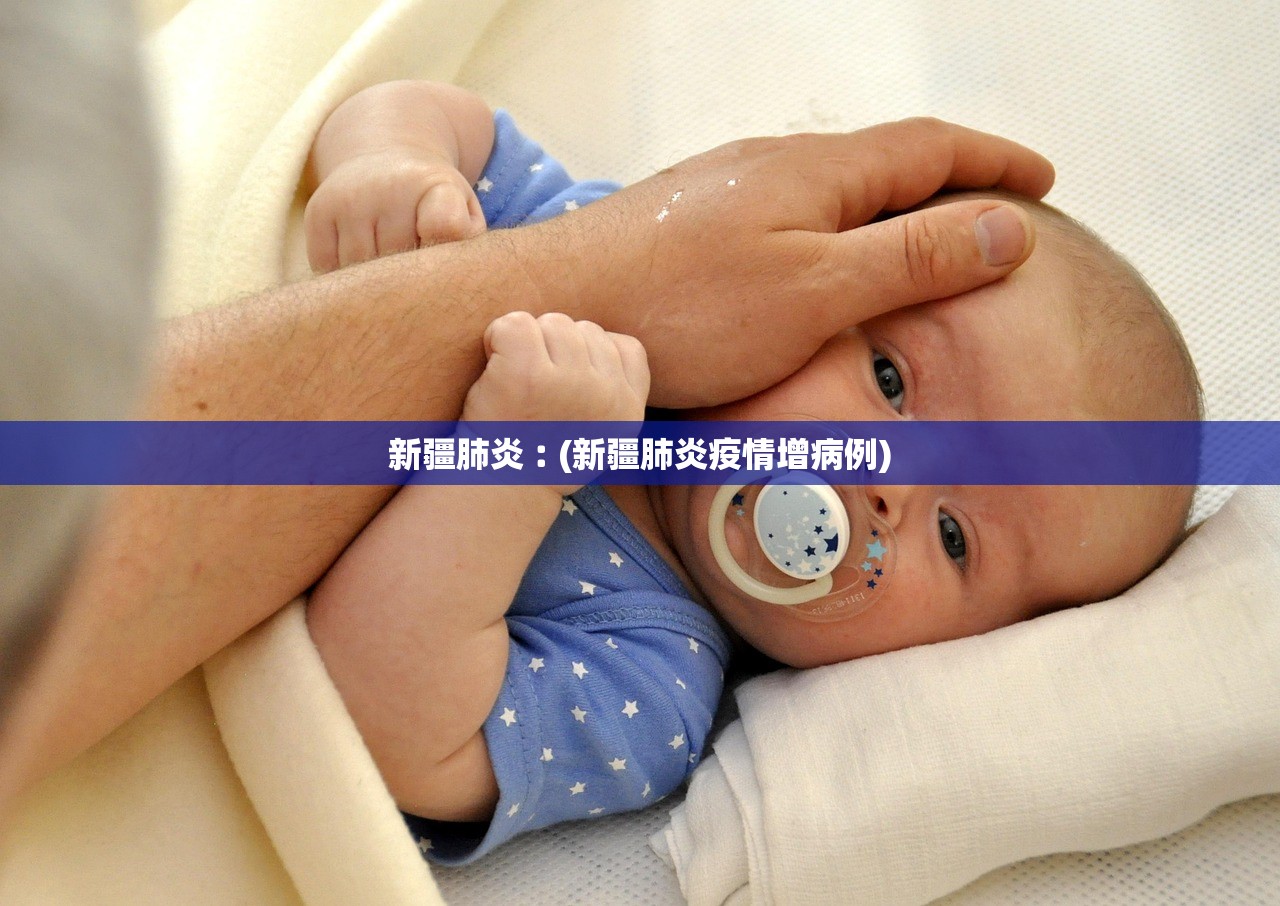 新疆肺炎︰(新疆肺炎疫情增病例)