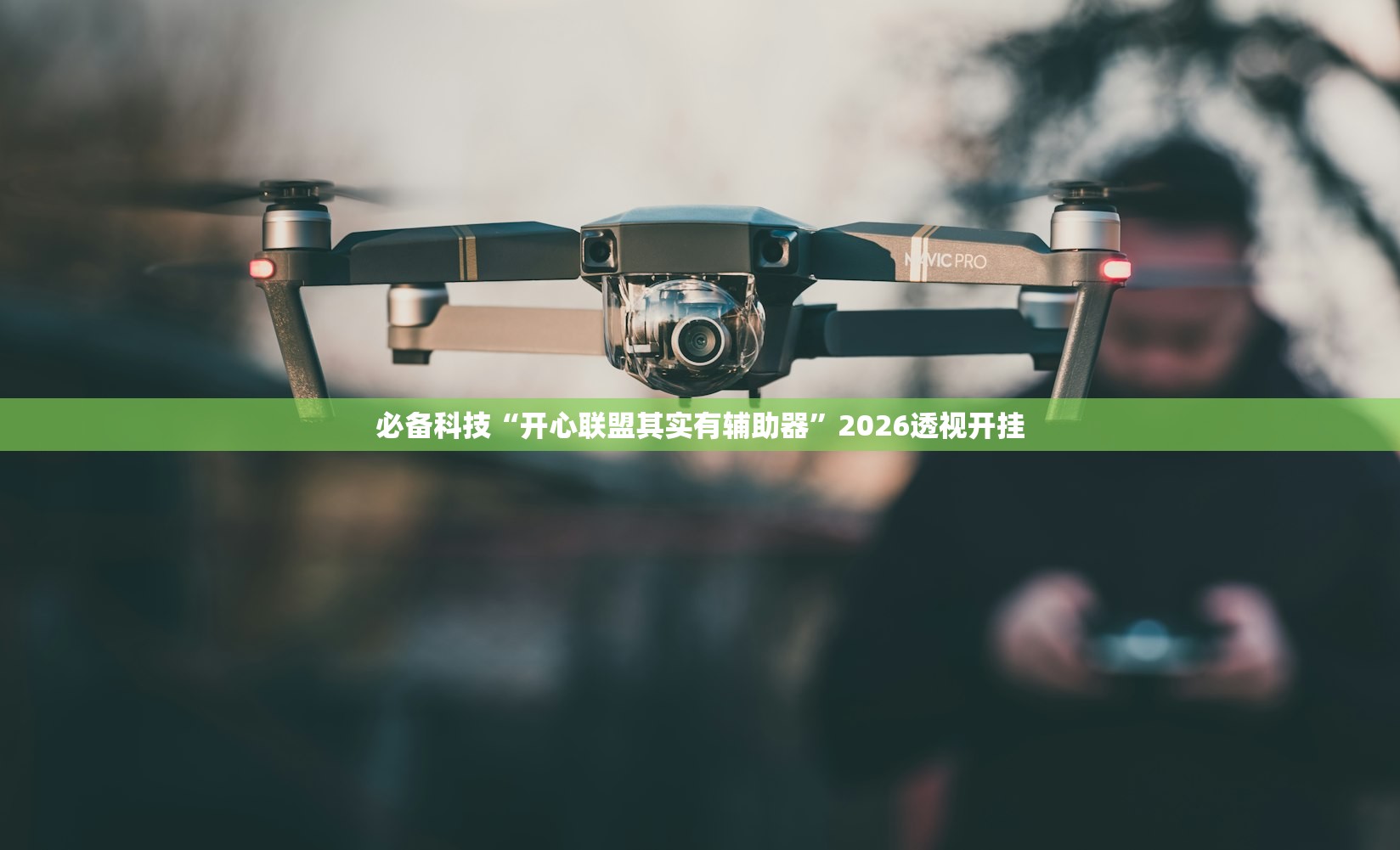 必备科技“开心联盟其实有辅助器”2026透视开挂