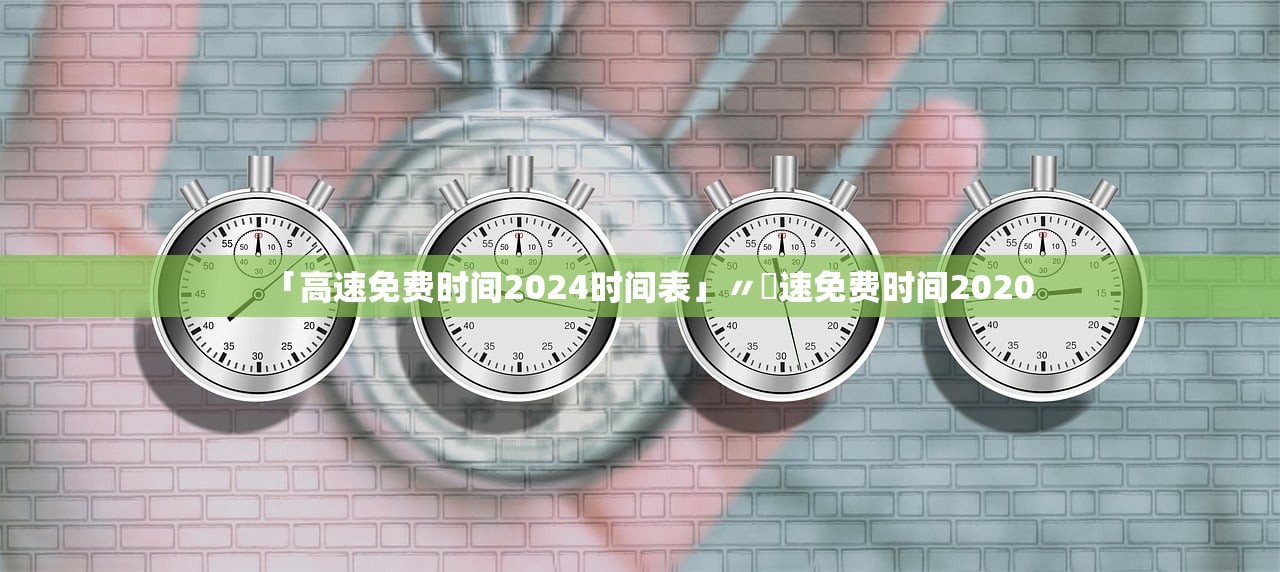 「高速免费时间2024时间表」〃髙速免费时间2020