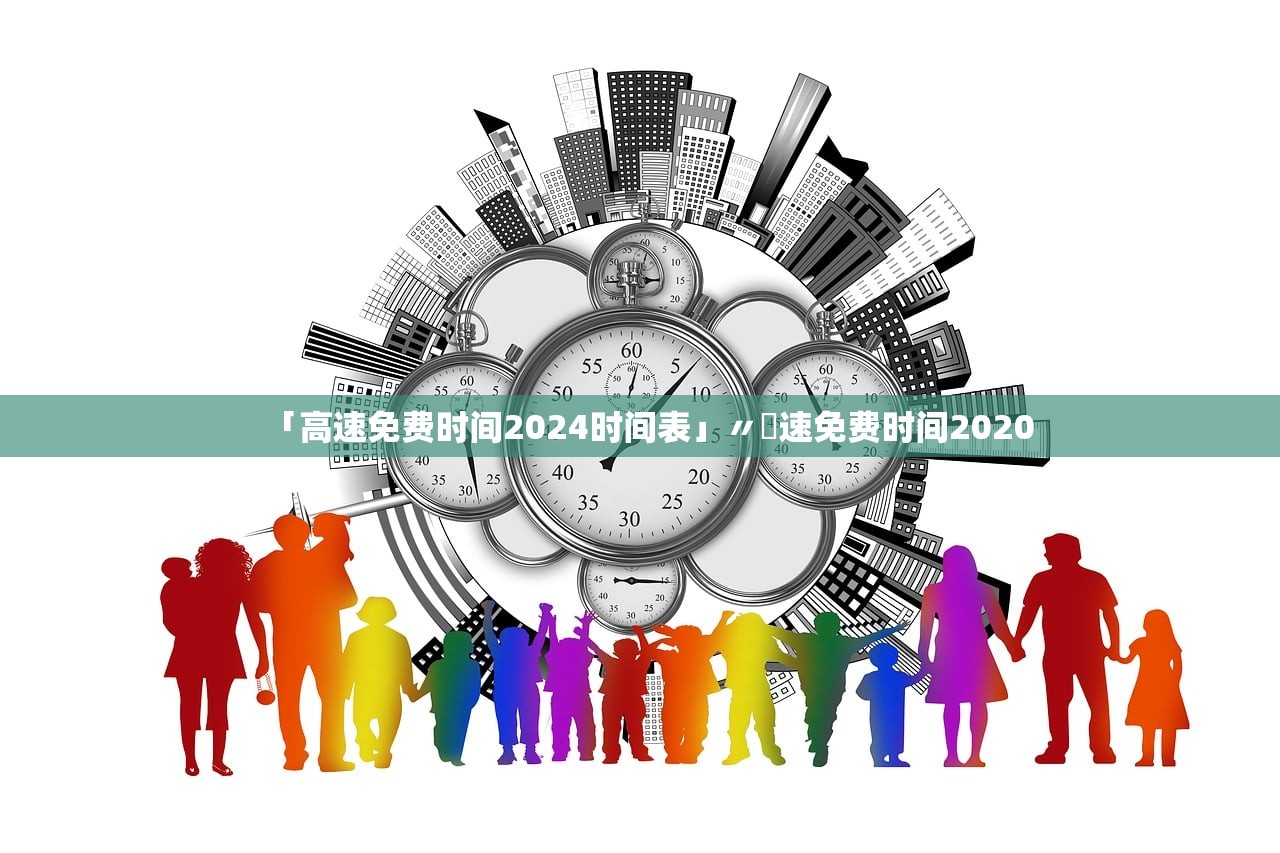 「高速免费时间2024时间表」〃髙速免费时间2020