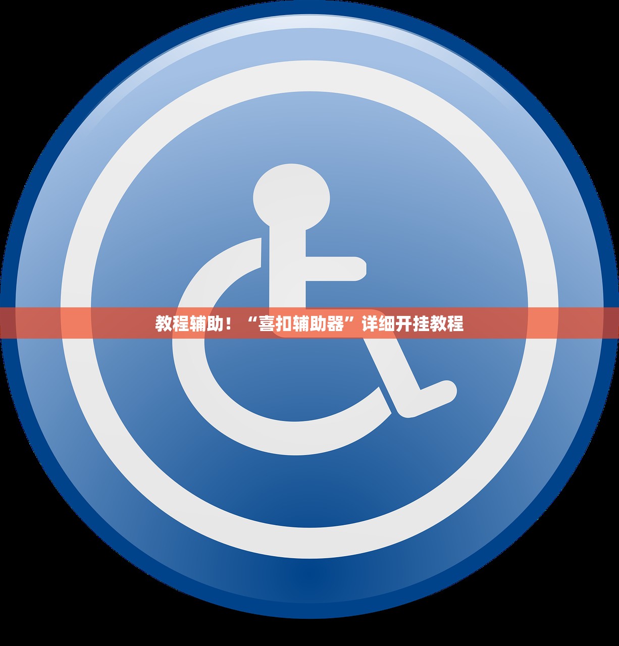 教程辅助！“喜扣辅助器”详细开挂教程
