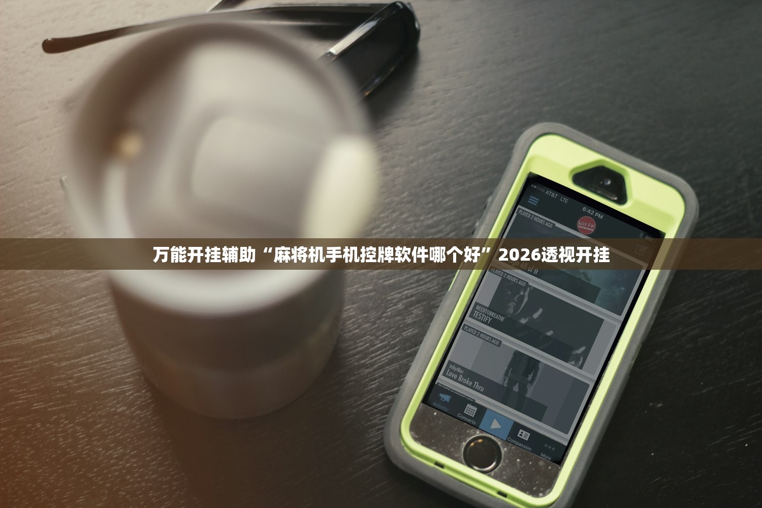 必备科技“德扑之星辅助作弊透视挂”2026新版本软件