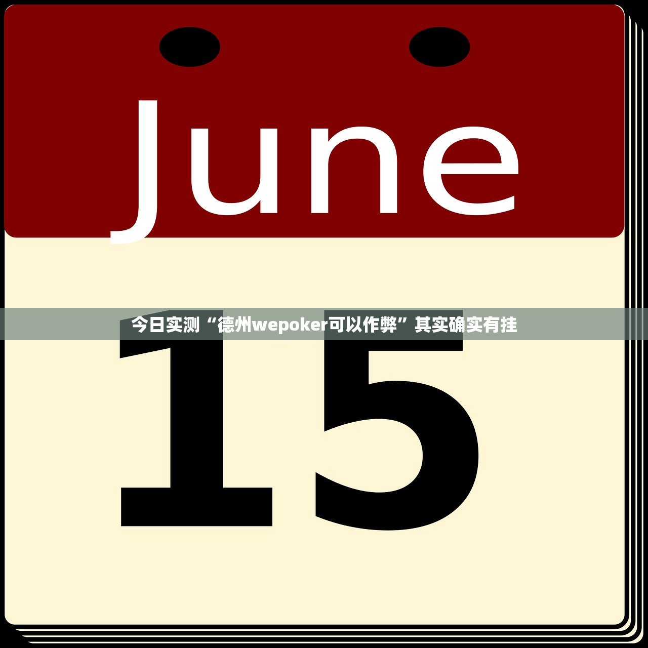 今日实测“德州wepoker可以作弊	”其实确实有挂