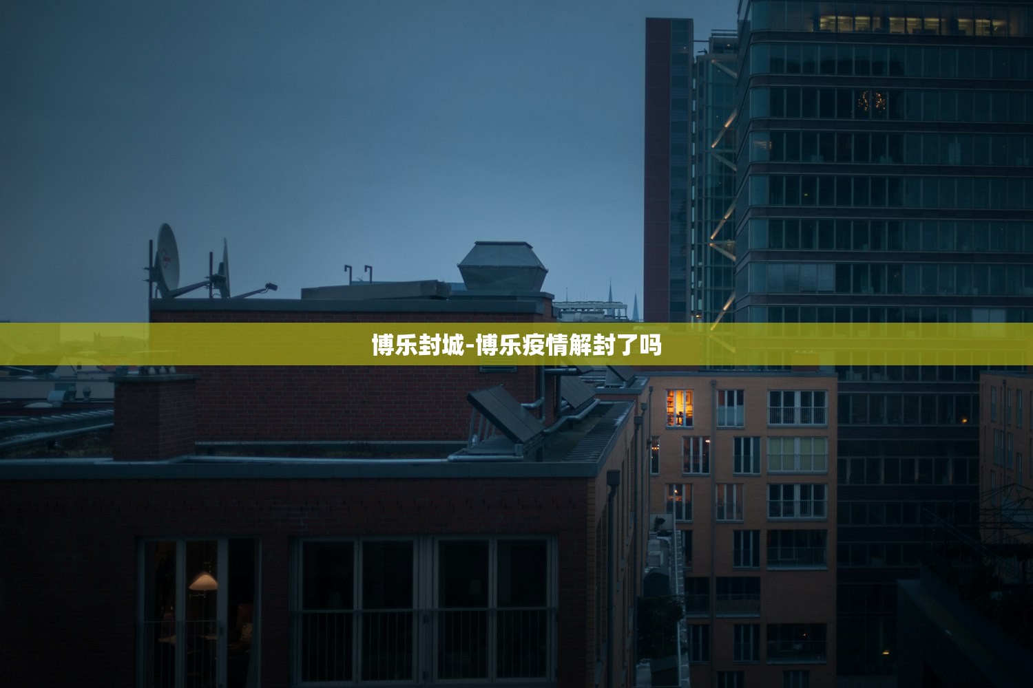 博乐封城-博乐疫情解封了吗 博乐封城-博乐疫情解封了吗