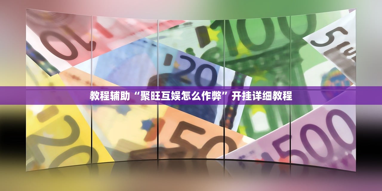 教程辅助“聚旺互娱怎么作弊”开挂详细教程