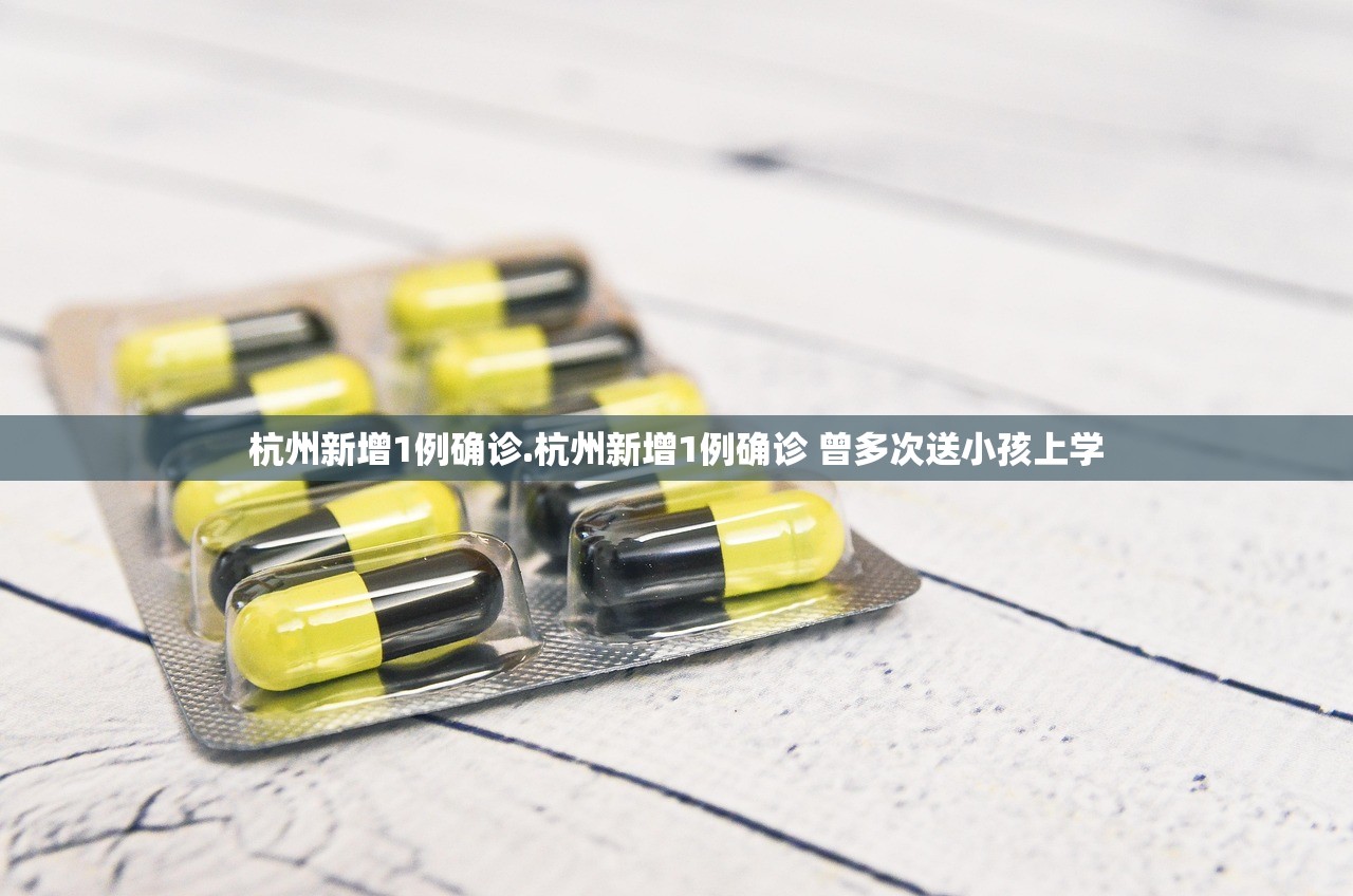 杭州新增1例确诊.杭州新增1例确诊 曾多次送小孩上学