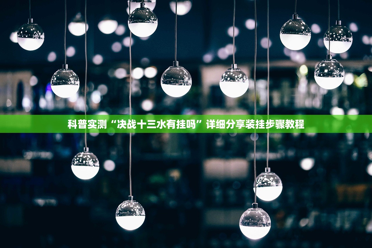 科普实测“决战十三水有挂吗”详细分享装挂步骤教程
