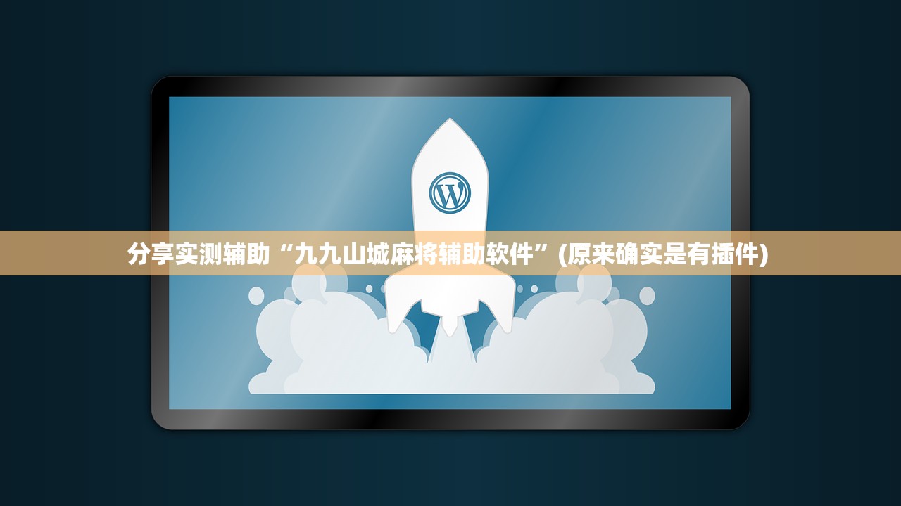 玩家必搜“七喜拼三张辅助挂”(原来确实是有插件)