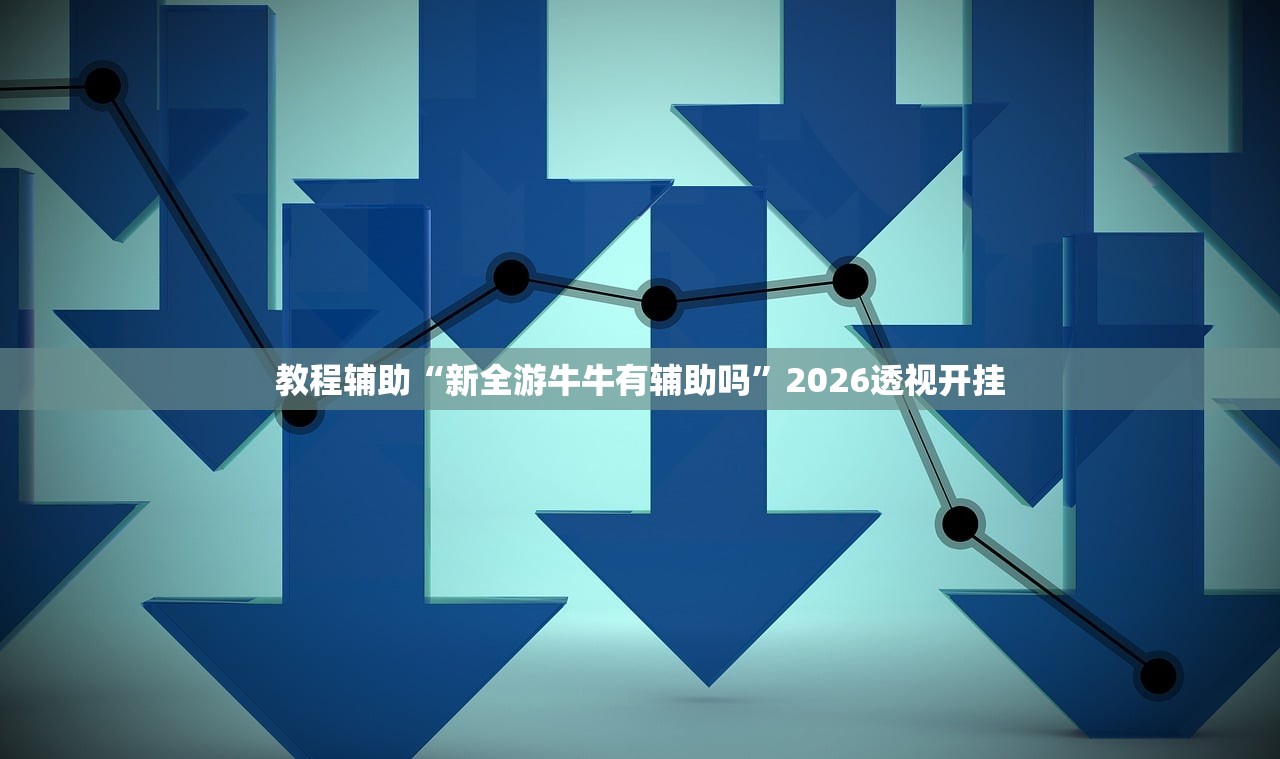 教程辅助“新全游牛牛有辅助吗	”2026透视开挂