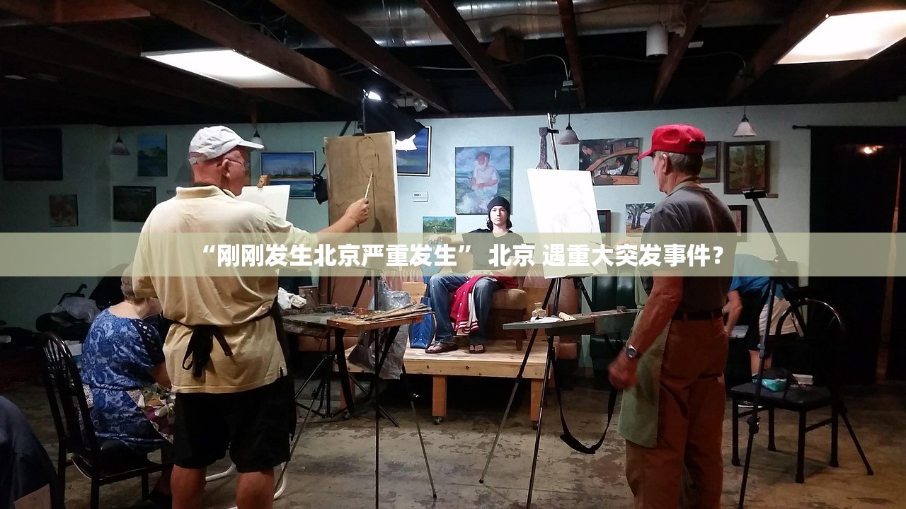 “刚刚发生北京严重发生” 北京 遇重大突发事件？