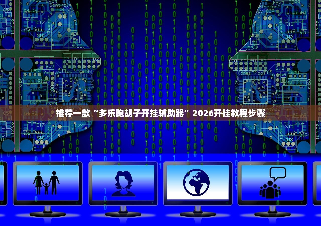 推荐一款“多乐跑胡子开挂辅助器”2026开挂教程步骤