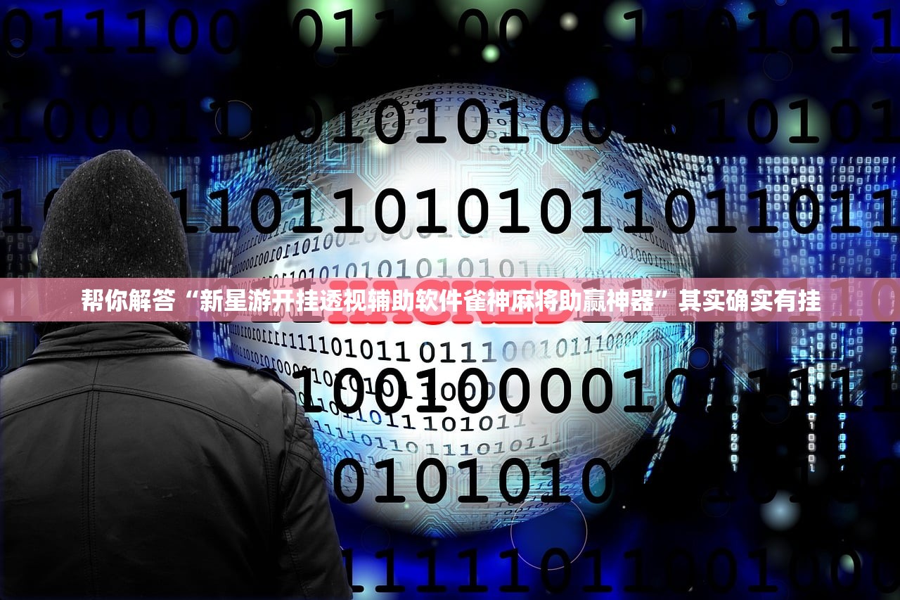 帮你解答“新星游开挂透视辅助软件雀神麻将助赢神器”其实确实有挂