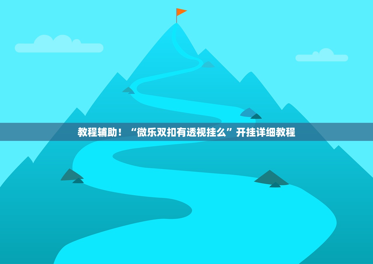 教程辅助！“微乐双扣有透视挂么”开挂详细教程