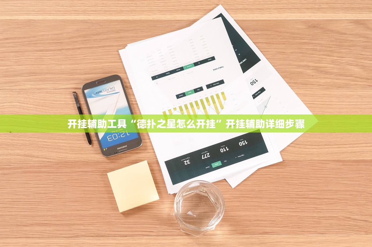 开挂辅助工具“德扑之星怎么开挂	”开挂辅助详细步骤